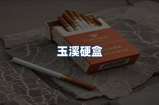 玉溪硬盒